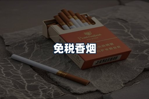 免税香烟